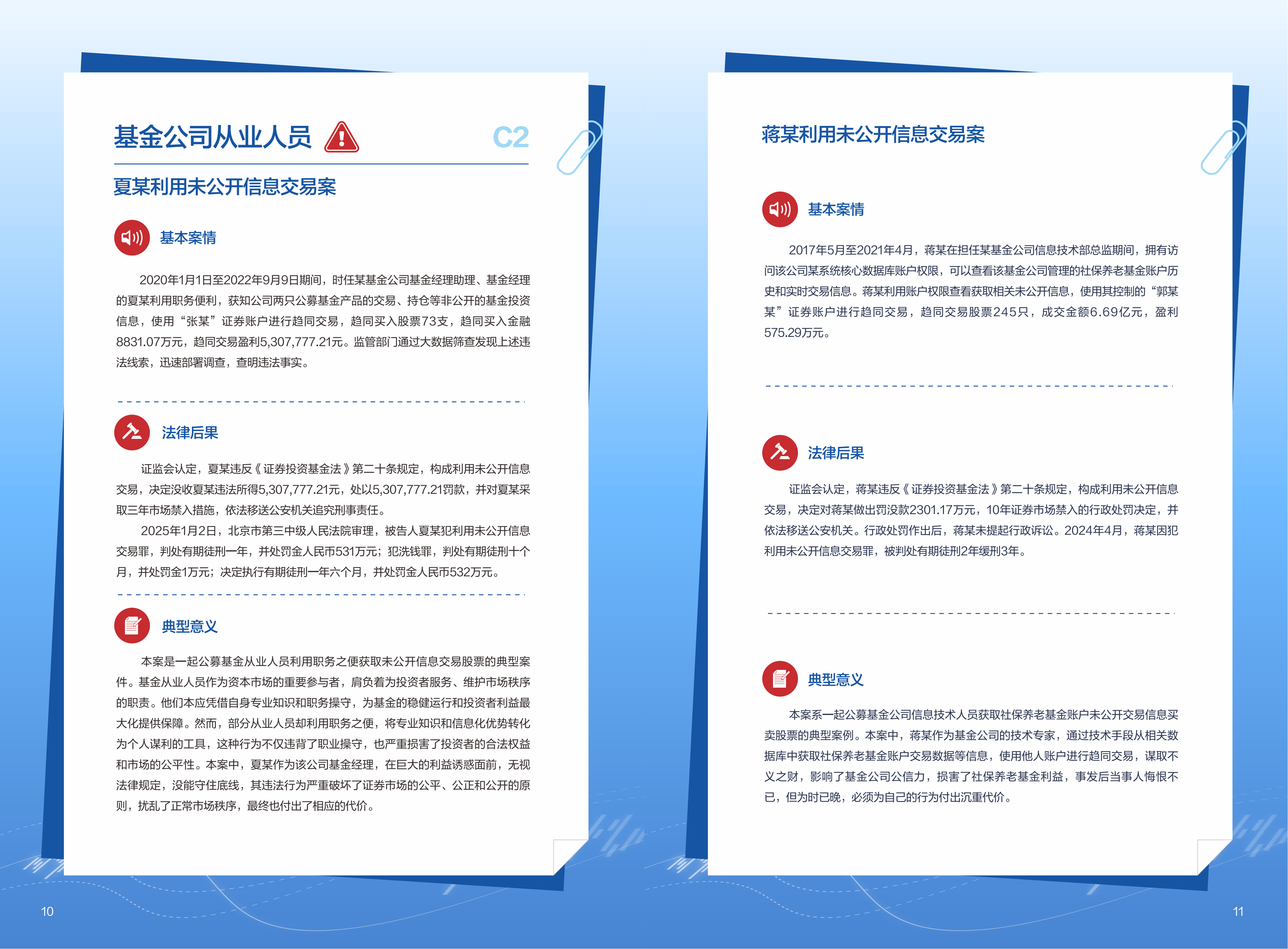 內(nèi)幕交易警示案例宣傳手冊(cè)v6_08.png