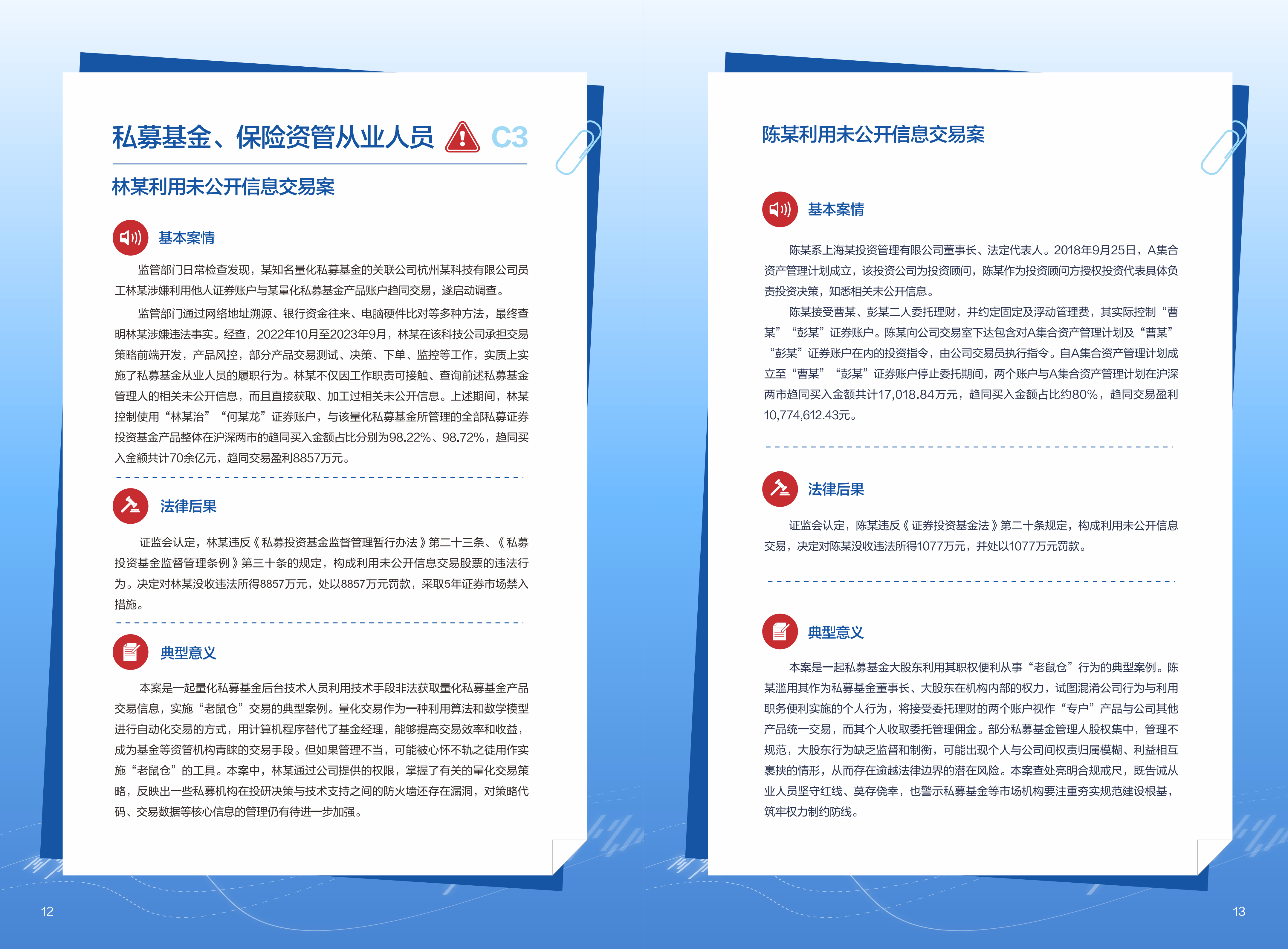 內(nèi)幕交易警示案例宣傳手冊(cè)v6_09.png